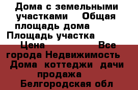 Дома с земельными участками. › Общая площадь дома ­ 120 › Площадь участка ­ 1 000 › Цена ­ 3 210 000 - Все города Недвижимость » Дома, коттеджи, дачи продажа   . Белгородская обл.